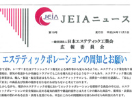 日本エステティック工業会の取り組みを発表